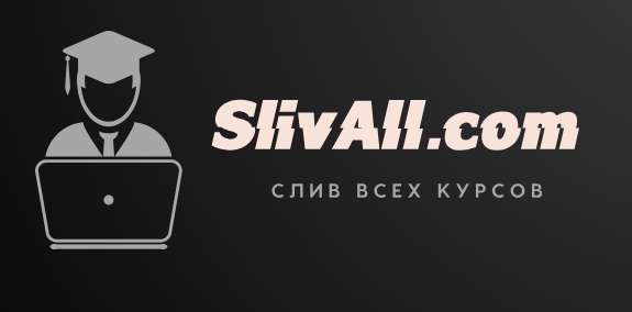 Слив курсов бесплатно | Скачать сливы курсов со складчика